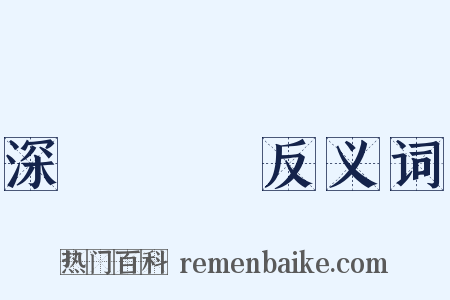 深謀遠慮反义词是什么意思的图片